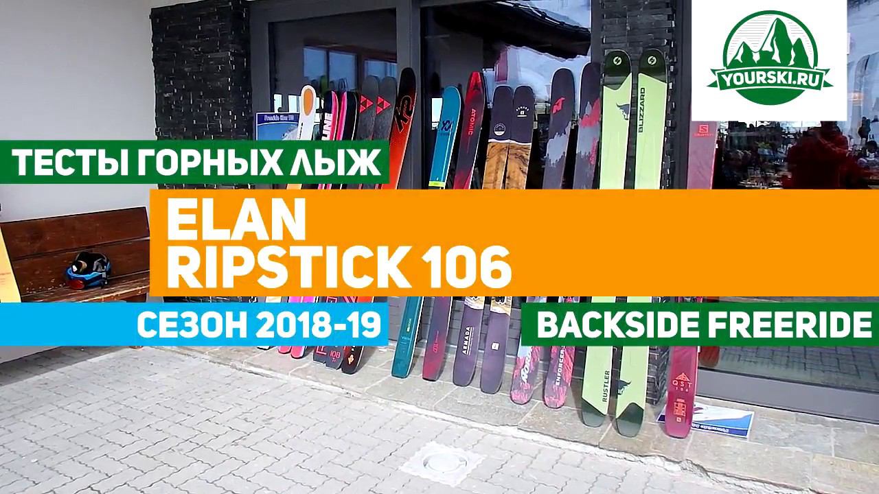 Тесты горных лыж Elan Ripstick 106 смотреть онлайн