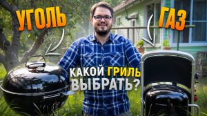 Как выбрать Гриль? Уголь или Газ?