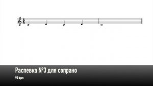 Распевка №3 для сопрано (90 bpm)