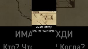 ИМАМ МАХДИ Кто? Что? Где? Когда?