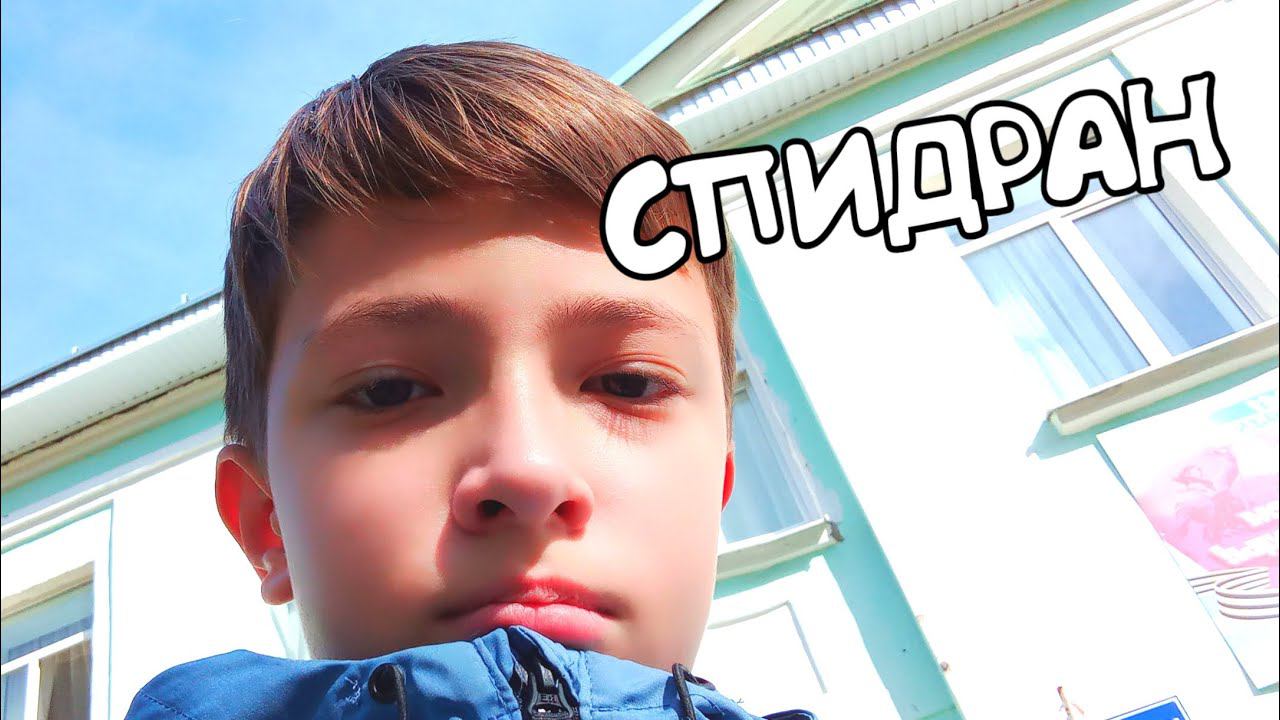 Иду домой после школы СПИДРАН смотреть онлайн