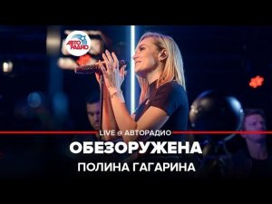 Полина Гагарина - Обезоружена (LIVE @ Авторадио)