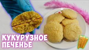 Кукурузное печенье. Простой рецепт за 20 минут!