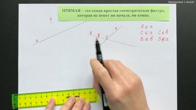 7 класс. Геометрия. Урок 1. Точка. Прямая. Луч: теория смотреть онлайн