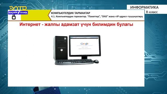 8-Класс | Информатика | Компьютердик желелер(тармактар). Пакеттер "DNC" жана "IP" дарек түшүнүктөр смотреть онлайн