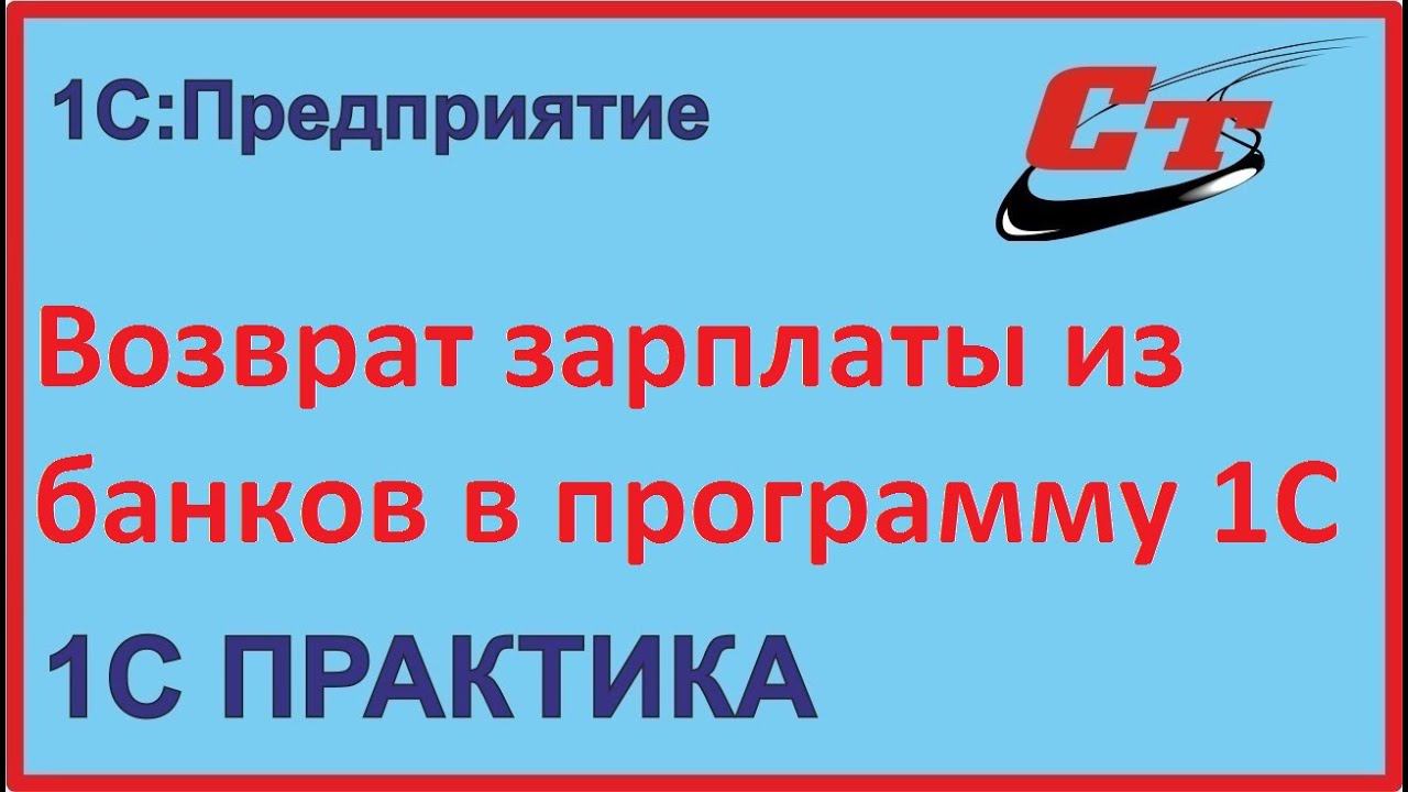 Возврат заработной платы из банка в 1С, как правильно? смотреть онлайн