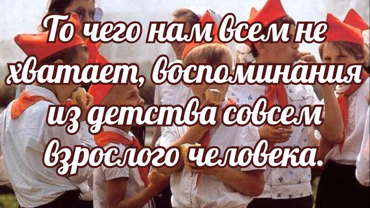 То чего нам всем не хватает, воспоминания из детства совсем взрослого человека.. смотреть онлайн