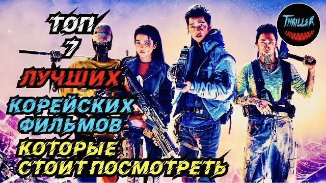 Топ корейских фильмов | топ лучших корейских фильмов смотреть онлайн