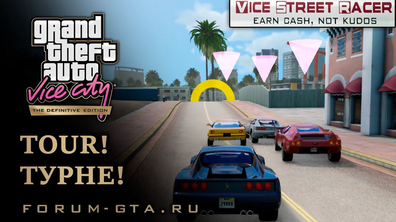 GTA Vice City - Tour! (Vice Street Racer) смотреть онлайн