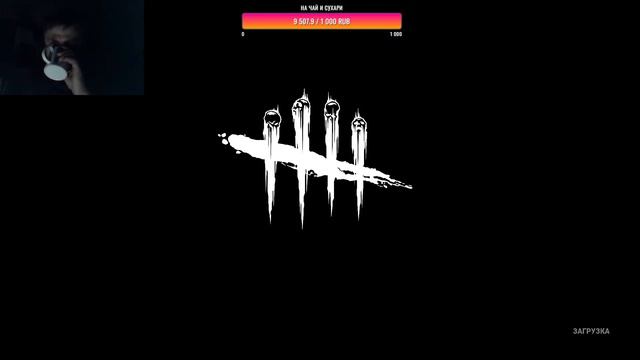 Dead by daylight. Заходи быстрее стрим будет удален смотреть онлайн