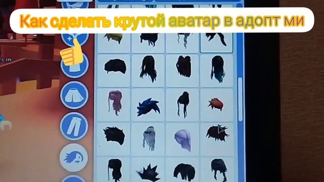 как сделать крутой аватар в адопт ми смотреть онлайн