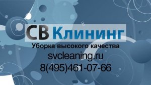 Клининговая компания СВ Клининг. Уборка квартир, домов, офисов в Москве.