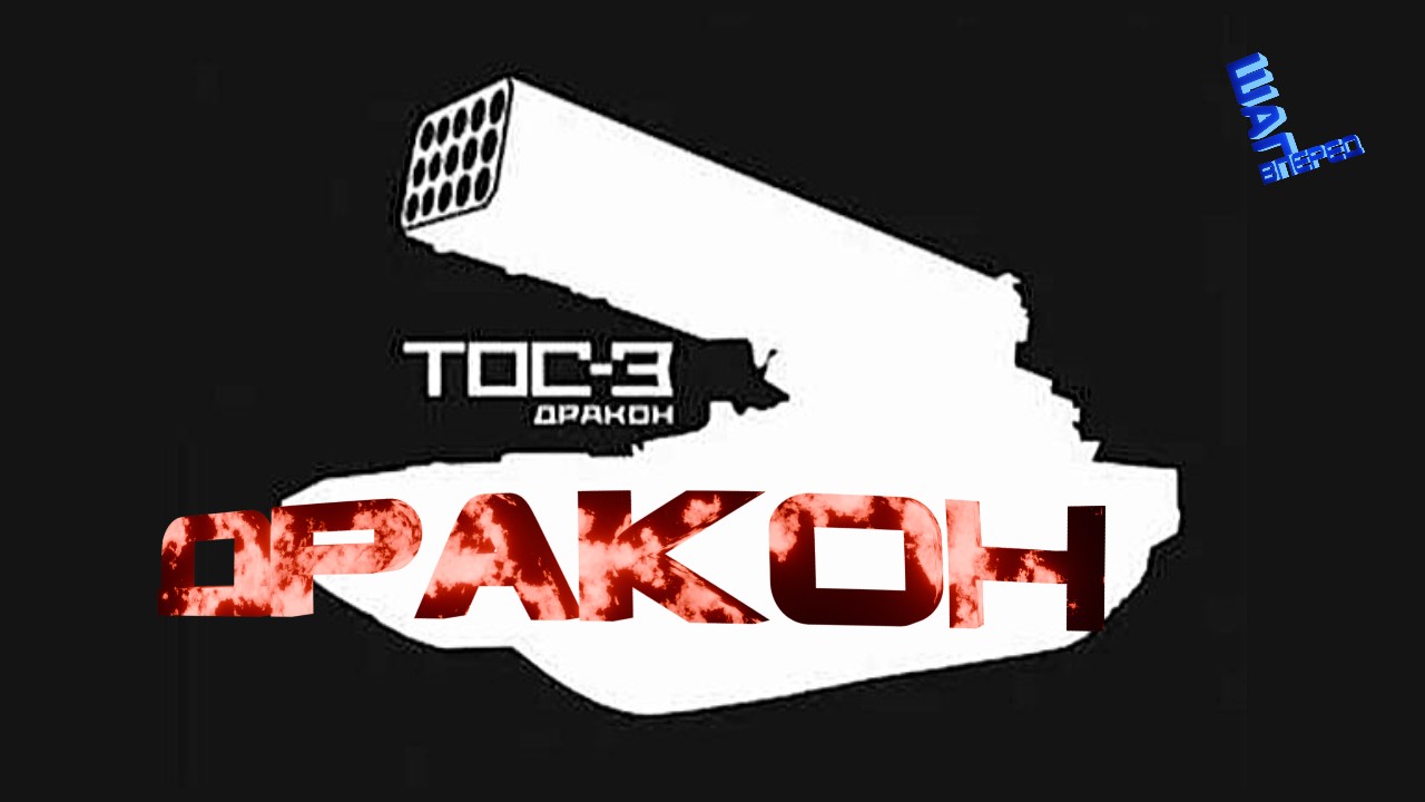 ТОС-3 Дракон: Что известно о новой тяжелой огнеметной системе смотреть онлайн