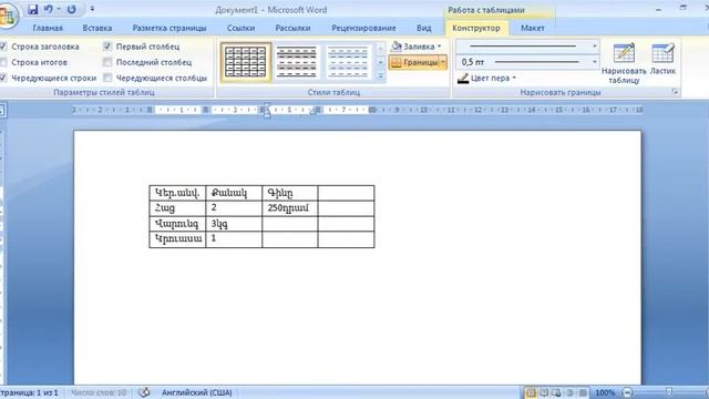 Ինչպե՞ս կազմել աղյուսակ MicRoSoft Word 2007-ով смотреть онлайн
