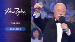 Поле чудес. Рождественский выпуск от 05.01.2024