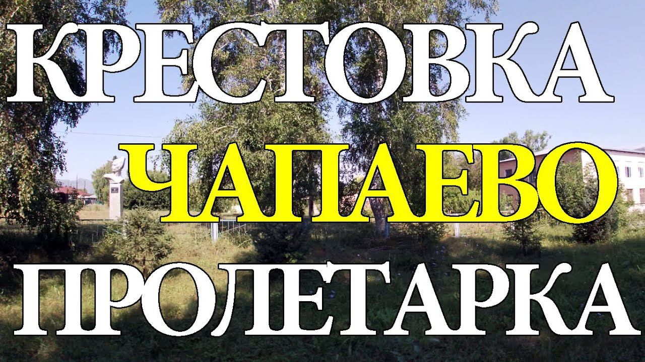 Чапаево, Крестовка, Пролетарка. Зыряновский район. Восточный Казахстан. смотреть онлайн