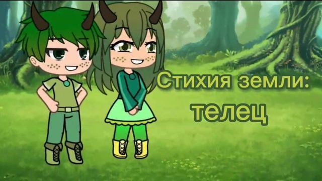 Стихии знаков зодиака( гача клуб) смотреть онлайн