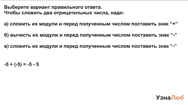 6 класс, Сложение отрицательных чисел, Выберите вариант правильного ответа смотреть онлайн