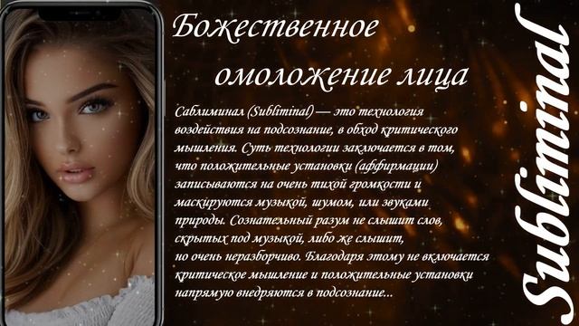⚠️БОЖЕСТВЕННОЕ ОМОЛОЖЕНИЕ ЛИЦА/ГЛОБАЛЬНОЕ ОМОЛОЖЕНИЕ ОРГАНИЗМА/СЫТИН/НАСТРОЙ/САБЛИМИНАЛ/БУСТЕР⚠️ смотреть онлайн