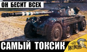 Все ненавидят этот танк! Самый токсичный танк ЗА ВСЮ ИСТОРИЮ!