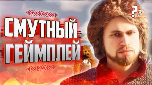 ЧЕСТНЫЙ ОБЗОР ГЕЙМПЛЕЯ «СМУТЫ» | Что нам показали?