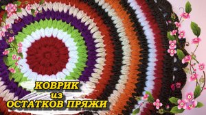 ??Очень ПРОСТОЙ, ЯРКИЙ, ?ПЫШНЫЙ КОВРИК из ?ОСТАТКОВ ПРЯЖИ. Вязание крючком для начинающих