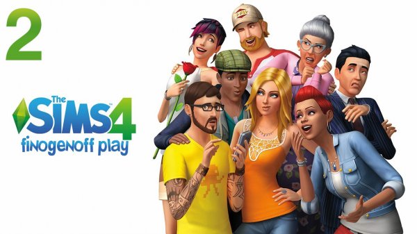 Жизнь в Sims 4 — Часть 2.