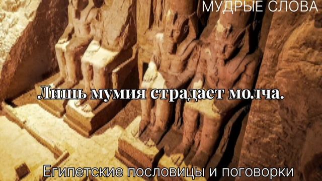 Секреты Старого Египта.Мудрые пословицы и поговорки для Размышлений смотреть онлайн