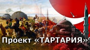 Проект «Тартария». Великий Туран. Левашов. Хиневич. Андрей Тюняев