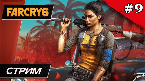 Far Cry 6 - Прохождение ▶ #9