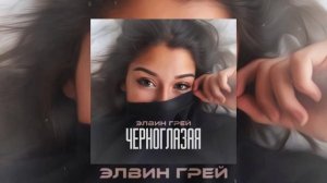 Элвин Грей - черноглазая (я твой ангел ты мой рай)