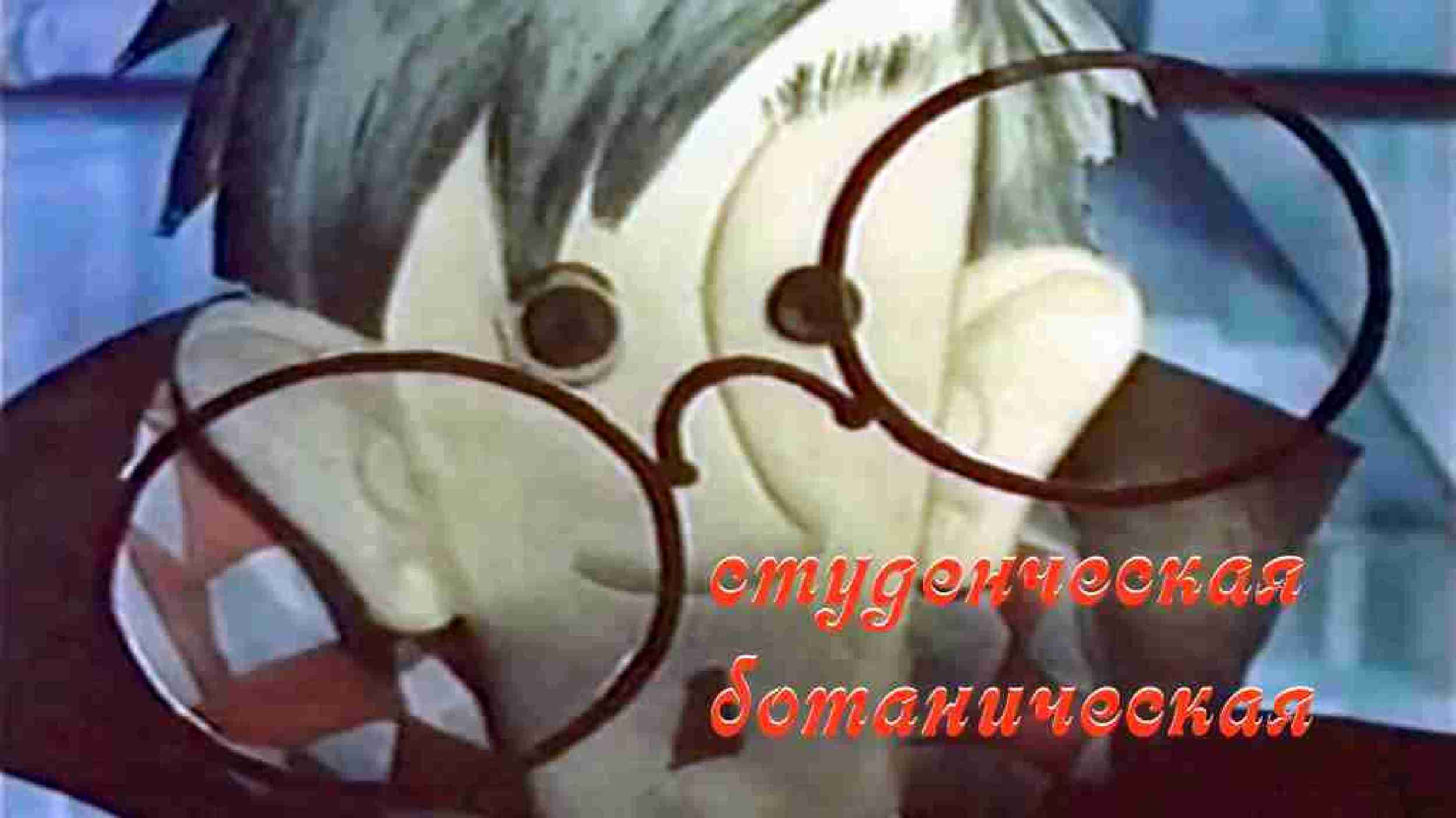 Студенческая ботаническая. смотреть онлайн