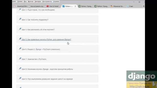 Вам пример успешного овладения Python и Django. смотреть онлайн