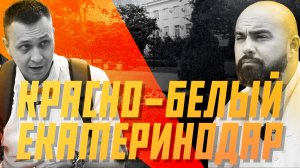 Красно-белый Екатеринодар. История города от крепости до мегаполиса