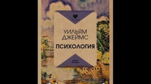 Аудиокнига Уильям Джеймс Психология   Часть 1 #Психология #Джеймс #У.Джеймс