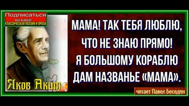 Мама, Яков Аким ,Стихотворения детям, читает Павел Беседин смотреть онлайн