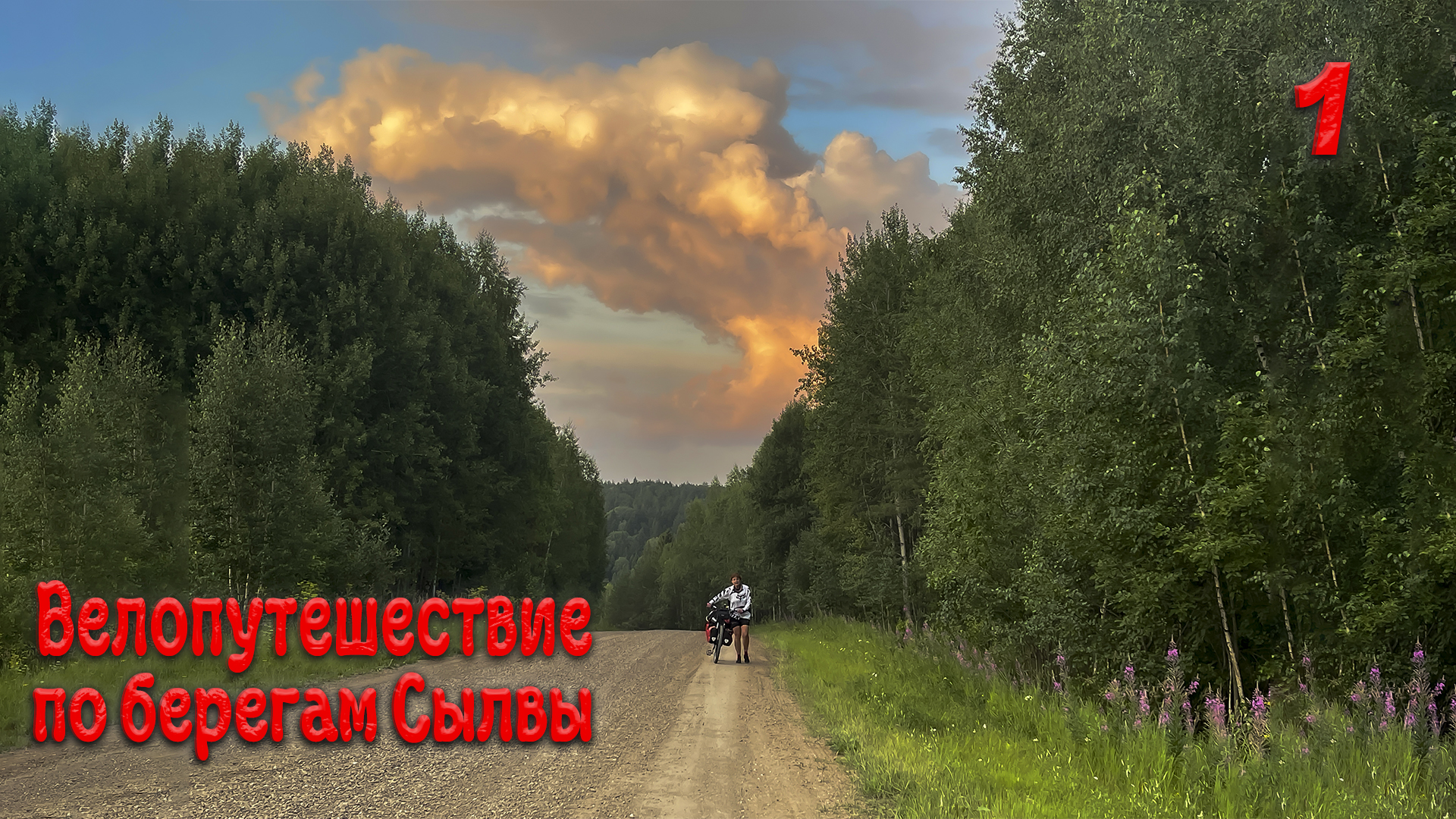 Велопутешествие по берегам Сылвы. Первая серия.
#пермский край #велопутешествие