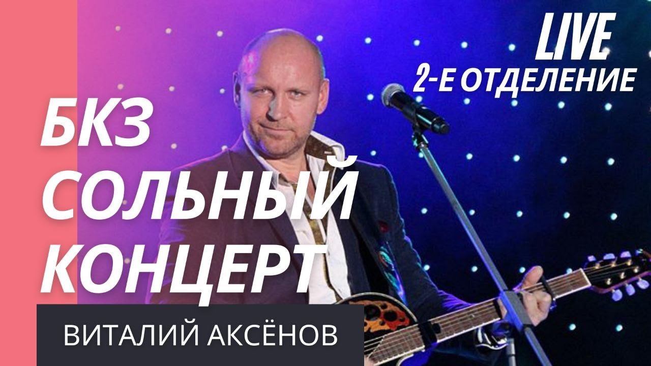 Аксёнов Виталий сольный концерт 2019 | От всей души | Душевные песни 2 смотреть онлайн