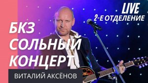 Аксёнов Виталий сольный концерт 2019 | От всей души | Душевные песни 2