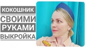 кокошник современный +выкройка