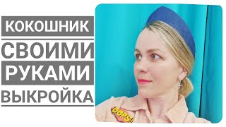 кокошник современный +выкройка