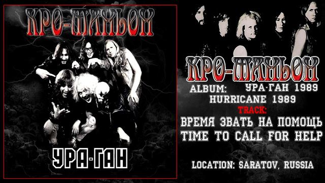 Кро-Маньон / Cro-magnon - Время звать на помощь / Time to call for help [Audio] смотреть онлайн