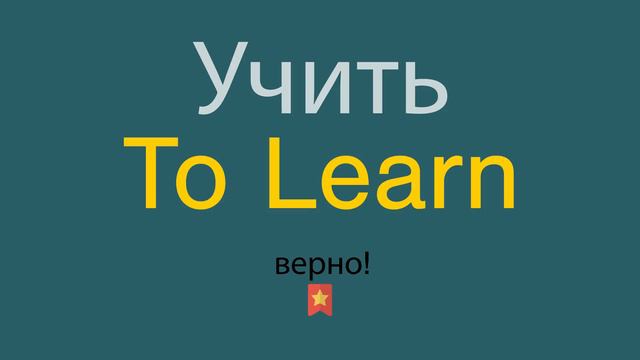 Как сказать Учить по-английски смотреть онлайн