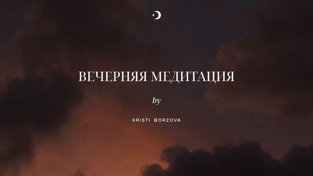 Вечерняя медитация 7 минут | Благодарность дню | Расслабление перед сном смотреть онлайн