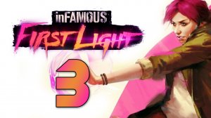inFamous: First Light - Прохождение игры на русском [#3] | PS4 (2014 г.)