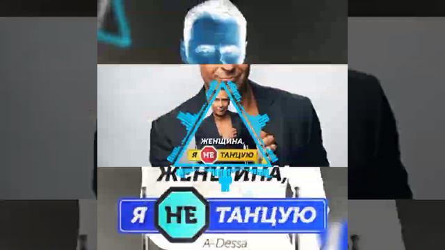 A-Dessa - Женщина, я не танцую (Remix by BASSING PLAY) смотреть онлайн