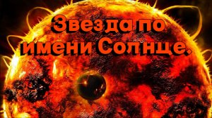 Звезда по имени Солнце !!!