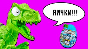 ЯЙЦО ТИРАНОЗАВРА! Ледниковый период Zuru Smashers Dino 3 Гигантское яйцо динозавра
