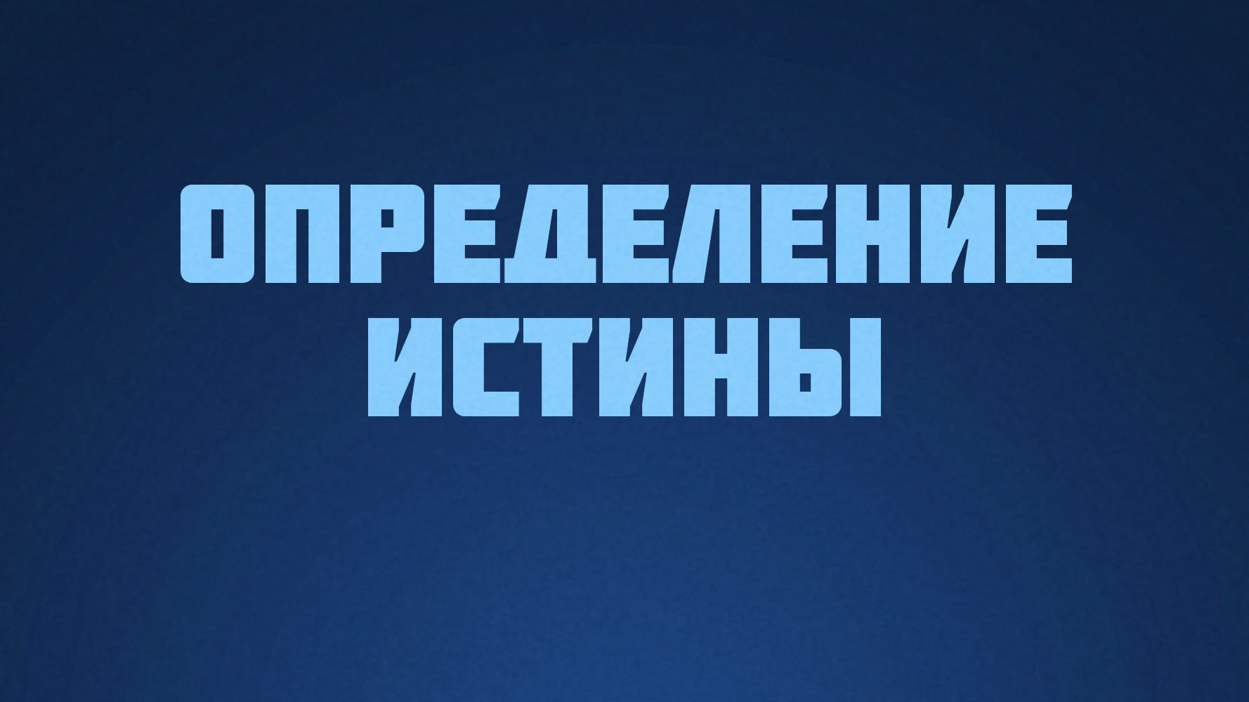 ST812 Rus 2. Познаваемость истины. Определение истины.