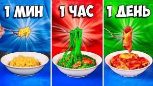 1 МИНУТА vs 1 ЧАС vs 1 ДЕНЬ ПАСТА (МАКАРОНЫ)